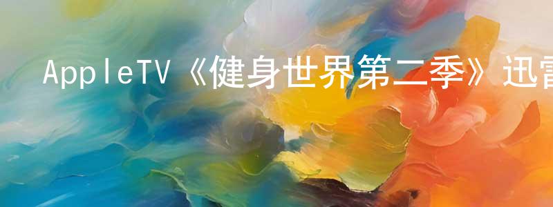 陳嘉煒發布AppleTV《健身世界第二季》迅雷下載/在線觀看/百度云-都市/情感-美劇天堂